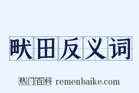 畎田反义词是什么意思的图片